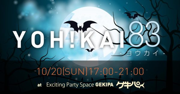 10月30日（日）17時～21時 池袋東口 Exciting Party Space ゲキパにてオープンDJパーティヨウカイ83を開催いたします