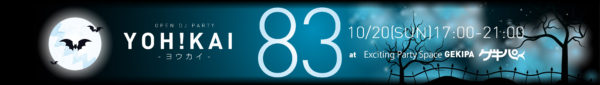 10月30日（日）17時～21時 池袋東口 Exciting Party Space ゲキパにてオープンDJパーティヨウカイ83を開催いたします