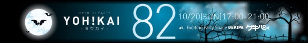10月30日（日）17時～21時 池袋東口 Exciting Party Space ゲキパにてオープンDJパーティヨウカイ83を開催いたします