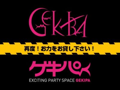 池袋の小劇場GEKIBA、パーティスペースゲキパの、運営支援のクラウドファンディング第二段を開始しています