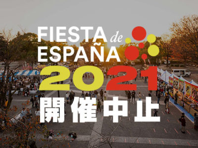 日本最大級のスペインフェスティバル『フィエスタ・デ・エスパーニャ2021』開催中止