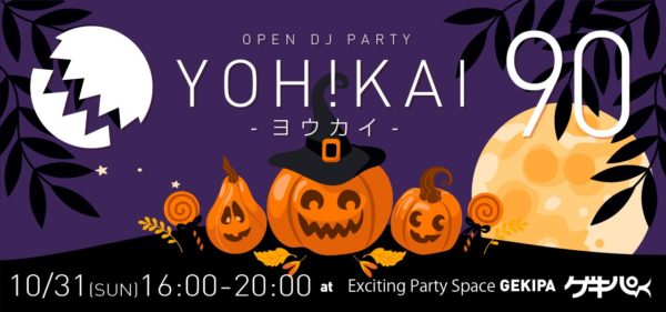 10月31日（日）16時～20時 池袋東口 Exciting Party Space ゲキパにてオープンDJパーティヨウカイ90を開催予定