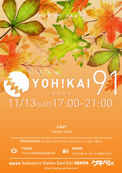 11月13日（土）17時～ 池袋東口 Exciting Party Space ゲキパにてオープンDJパーティヨウカイ91を開催いたします