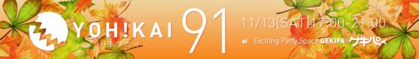 11月13日（土）17時～ 池袋東口 Exciting Party Space ゲキパにてオープンDJパーティヨウカイ91を開催いたします