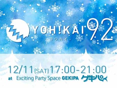 12月11日（土）17時～ 池袋東口 Exciting Party Space ゲキパにてオープンDJパーティヨウカイ92を開催いたします