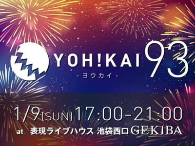 2022年1月9日（日）17時～ 表現ライブハウス 池袋西口GEKIBAにてオープンDJパーティヨウカイ93を開催いたします