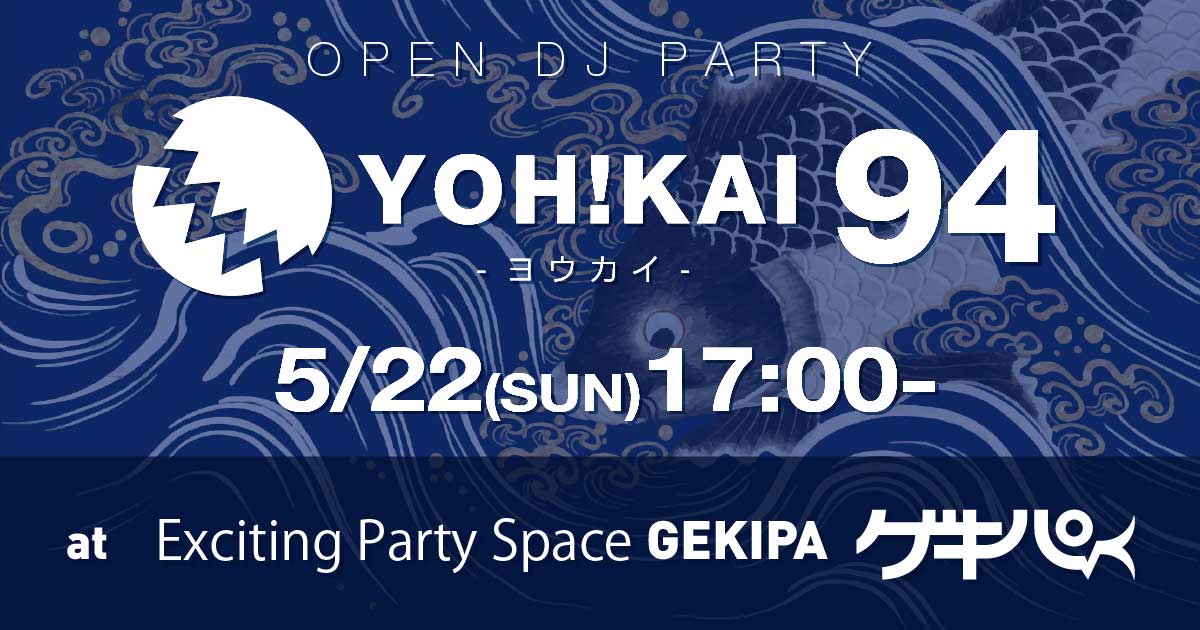 2022年5月22日（日）17時～ 池袋東口 Exciting Party Space ゲキパにてオープンDJパーティヨウカイ94を開催いたします