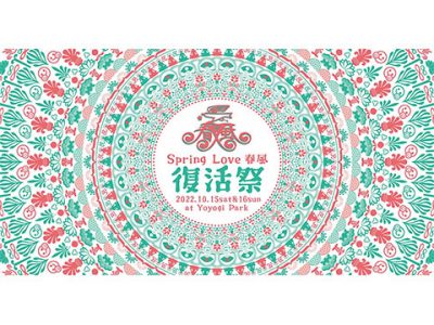 2022年10月15日（土）、16日（日）代々木公園にて「SPRING LOVE 春風 復活祭」開催！