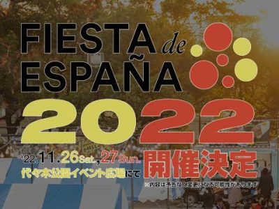 日本最大級のスペインフェスティバル『フィエスタ・デ・エスパー ニャ2022』代々⽊公園にて開催決定！
