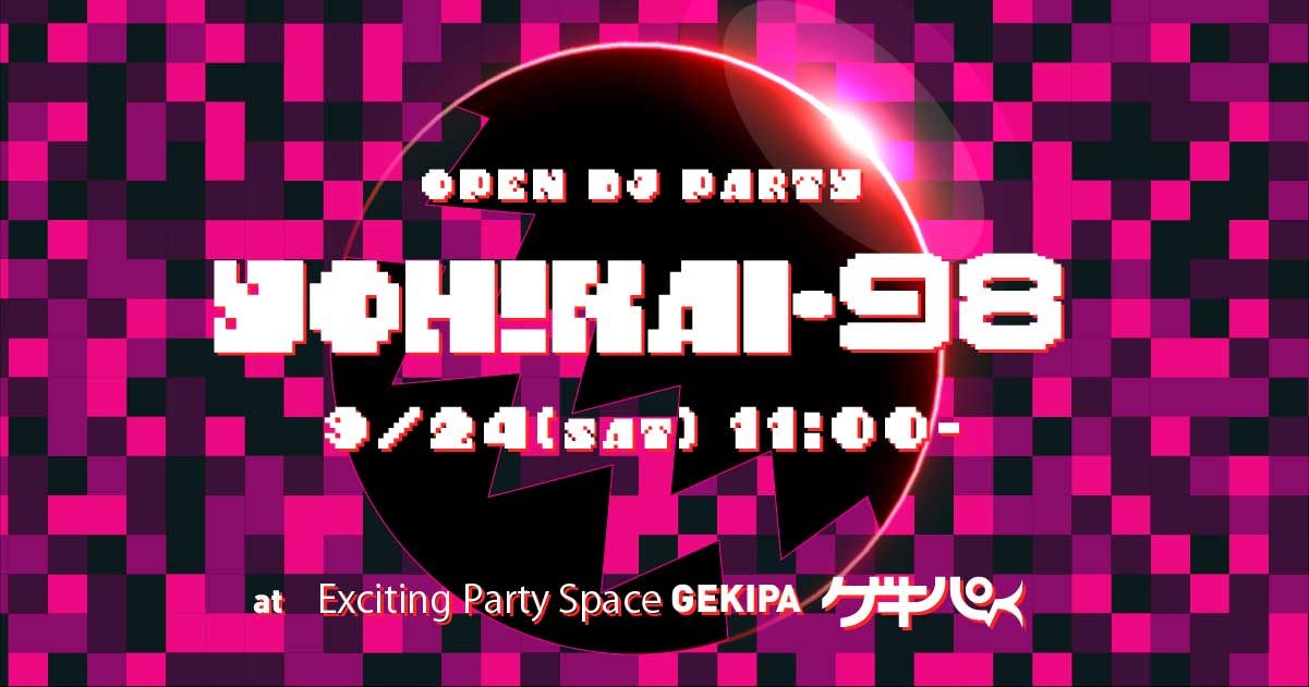 9月24日（土）11時～ 池袋東口 Exciting Party Space ゲキパにてオープンDJパーティヨウカイ98を開催いたします
