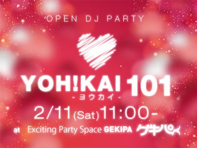 2月11日（土）11時～ 池袋東口 Exciting Party Space ゲキパにてオープンDJパーティヨウカイ101を開催いたします