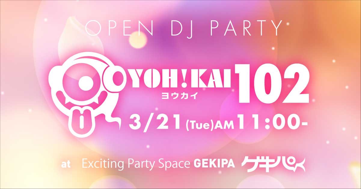 3月21日（火・祝）AM11時～ 池袋東口 Exciting Party Space ゲキパにてオープンDJパーティヨウカイ102を開催いたします