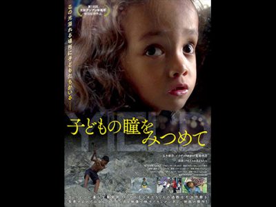 ドキュメンタリー映画『子どもの瞳をみつめて』が4月29日（土・祝）より新宿K’s cinema 他全国にて順次公開します