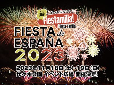 日本最大級のスペインフェスティバル『フィエスタ・デ・エスパーニャ2023』 2023年11月18日（土）・19日（日） 代々木公園 イベント広場での開催決定！