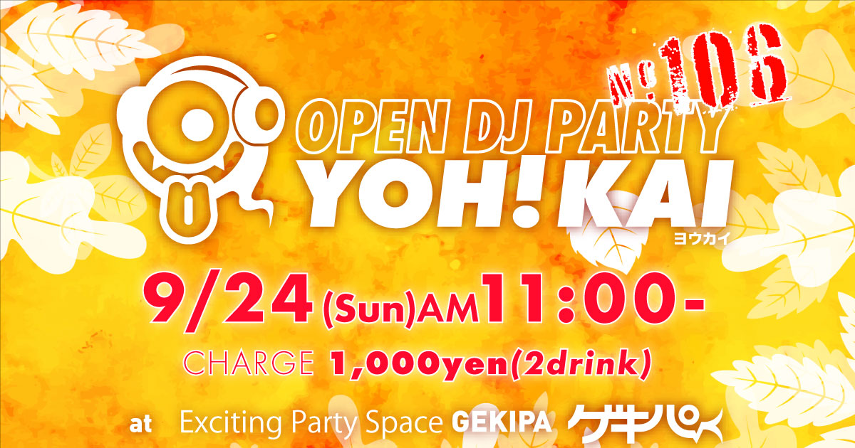 9月24日（日）AM11時～ 池袋東口 Exciting Party Space ゲキパにてオープンDJパーティヨウカイ106を開催いたします
