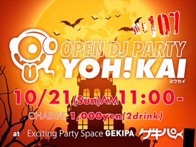10月21日（土）AM11時～ 池袋東口 Exciting Party Space ゲキパにてオープンDJパーティヨウカイ107を開催いたします