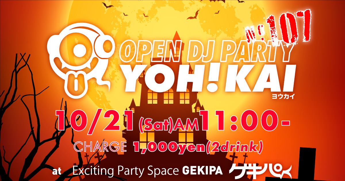 10月21日（土）AM11時～ 池袋東口 Exciting Party Space ゲキパにてオープンDJパーティヨウカイ107を開催いたします