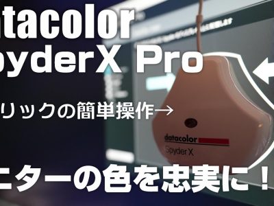 Datacolor SpyderX Proを使ってみた