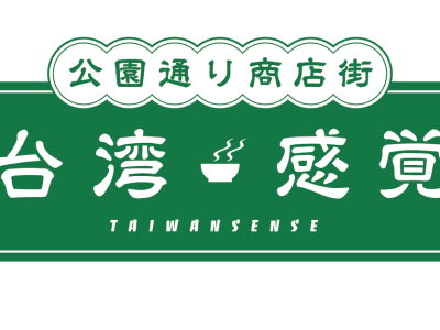 2024年GWに「台湾感覚」が開催決定！台湾グルメ＆ビールが代々木公園に集結！