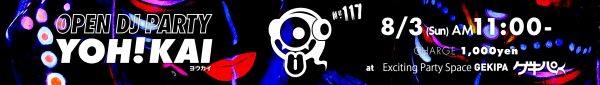 8月3日（日）AM11:00～ 池袋東口 Exciting Party Space ゲキパにてオープンDJパーティヨウカイ117を開催いたします